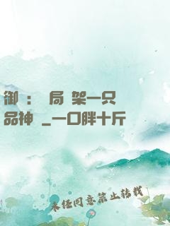御獸：開局綁架一只極品神寵