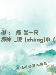 御獸：開局綁架一只極品神寵
