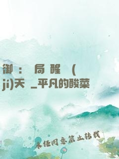 御獸：開局覺醒頂級(jí)天賦