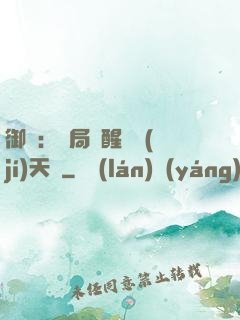御獸：開局覺醒頂級(jí)天賦