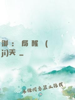 御獸：開局覺醒頂級(jí)天賦