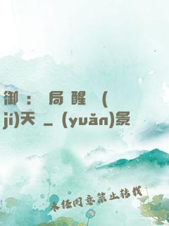 御獸：開局覺醒頂級(jí)天賦