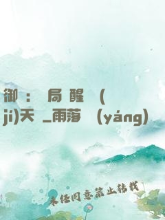 御獸：開局覺醒頂級(jí)天賦