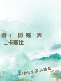 御獸：開局覺醒頂級天賦