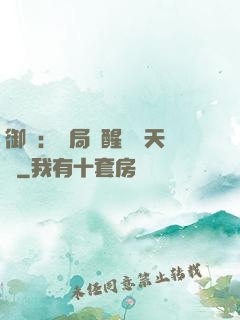 御獸：開局覺醒頂級天賦