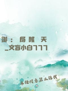 御獸：開局覺醒頂級天賦
