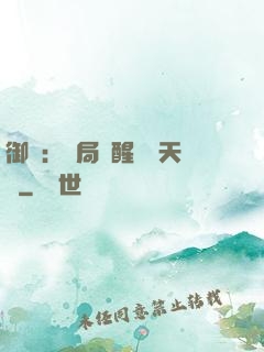 御獸：開局覺醒頂級天賦