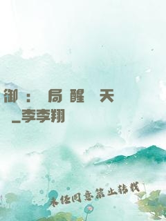 御獸：開局覺醒頂級天賦