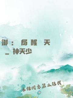 御獸：開局覺醒頂級天賦