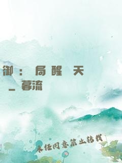 御獸：開局覺醒頂級天賦
