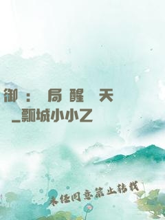 御獸：開局覺醒頂級天賦