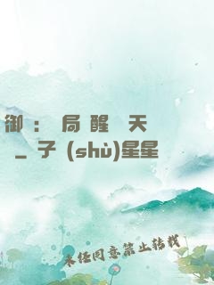 御獸：開局覺醒頂級天賦