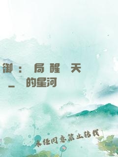 御獸：開局覺醒頂級天賦