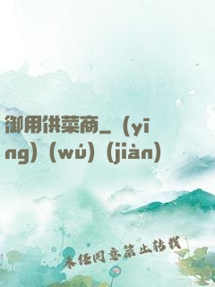 御用供菜商