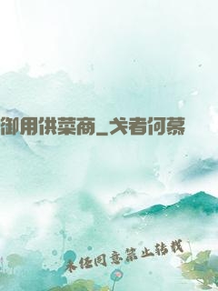 御用供菜商
