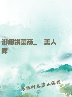 御用供菜商