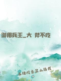御用兵王