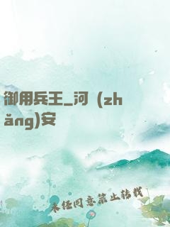 御用兵王