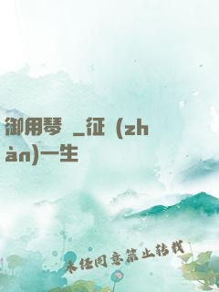御用琴師