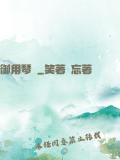 御用琴師