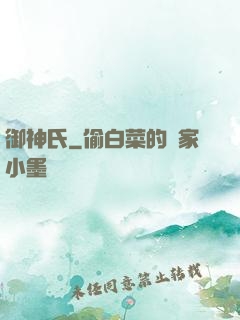 御神氏