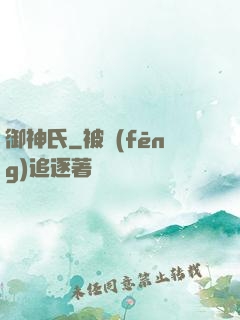 御神氏