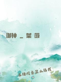 御神記