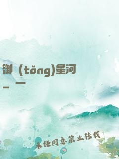 御統(tǒng)星河