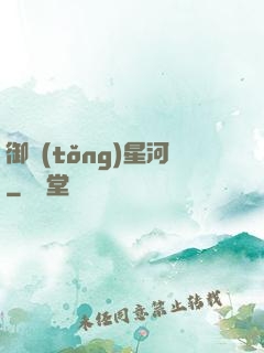 御統(tǒng)星河