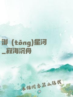 御統(tǒng)星河