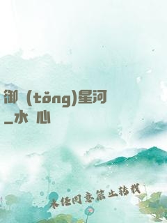 御統(tǒng)星河