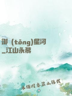 御統(tǒng)星河