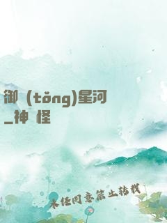 御統(tǒng)星河