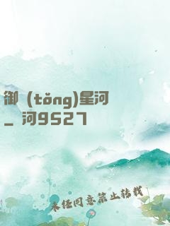 御統(tǒng)星河