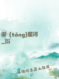 御統(tǒng)星河