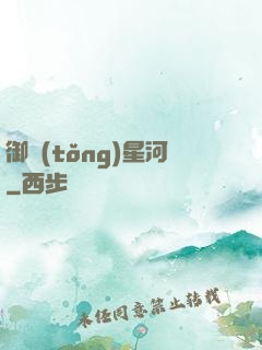 御統(tǒng)星河