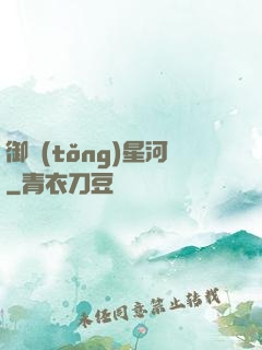 御統(tǒng)星河