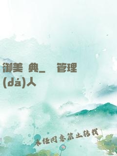 御美寶典