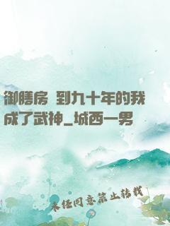 御膳房簽到九十年的我成了武神