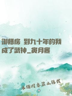 御膳房簽到九十年的我成了武神