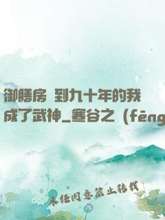御膳房簽到九十年的我成了武神