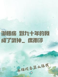 御膳房簽到九十年的我成了武神