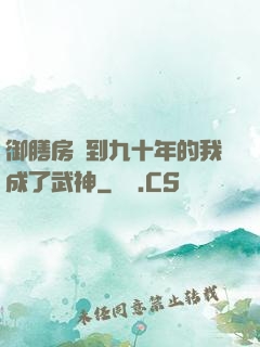 御膳房簽到九十年的我成了武神
