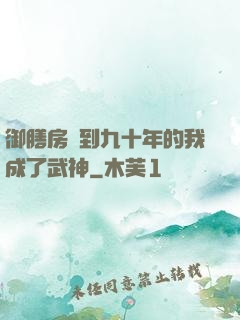 御膳房簽到九十年的我成了武神