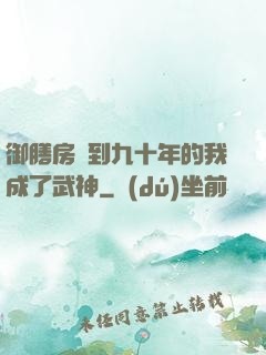 御膳房簽到九十年的我成了武神