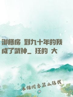 御膳房簽到九十年的我成了武神
