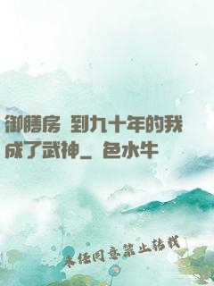 御膳房簽到九十年的我成了武神