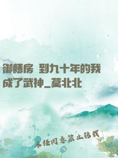 御膳房簽到九十年的我成了武神