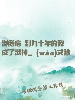 御膳房簽到九十年的我成了武神