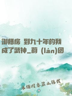 御膳房簽到九十年的我成了武神